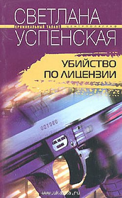 Убийство по лицензии - Успенская Светлана Владимировна