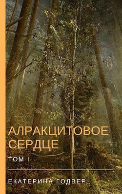 Алракцитовое сердце. Том I (СИ) - Годвер Екатерина