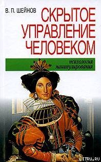 Скрытое управление человеком — Шейнов Виктор Павлович