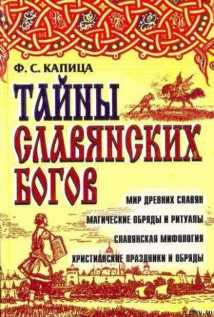 Тайны славянских богов. Мир древних славян магические обряды и ритуалы. Славянская мифология христианские праздники и обряды - Капица Федор Сергеевич