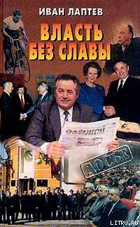 Власть без славы - Лаптев Иван