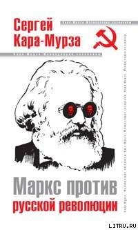 Маркс против русской революции - Кара-Мурза Сергей Георгиевич