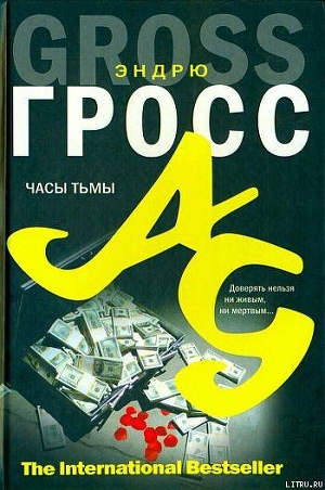 Часы тьмы — Гросс Эндрю