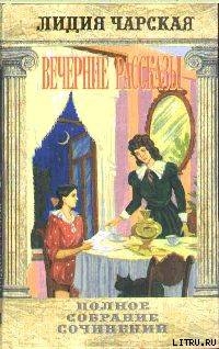 Том 34. Вечерние рассказы - Чарская Лидия Алексеевна