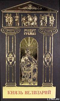 Собрание сочинений в 5-ти томах. Том 3. Князь Велизарий. - Грейвз Роберт Джон Дойл