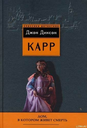 Дом, в котором живёт смерть - Карр Джон Диксон