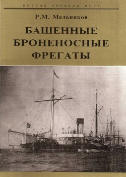 Башенные броненосные фрегаты - Мельников Рафаил Михайлович