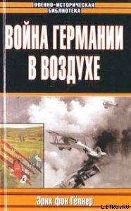 Война Германии в воздухе - Гёпнер Эрих