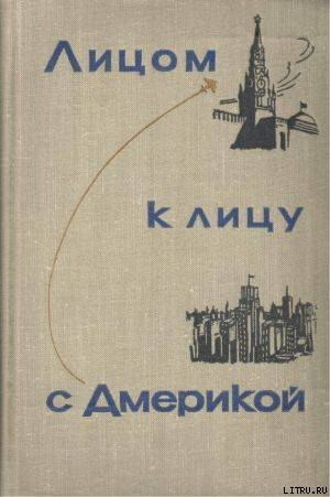 Лицом к лицу с Америкой - Трояновский Олег Алекса́ндрович