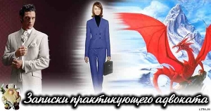 Записки практикующего адвоката - Орлова Анна