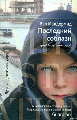 Последний соблазн - Макдермид Вэл