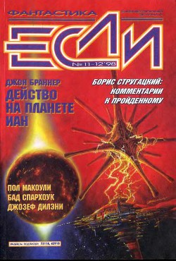 Журнал «Если», 1998 № 11-12 - Белоручев Константин Валерьевич