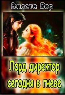 Лорд-директор сегодня в гневе (СИ) - Бер Власта