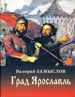 Град Ярославль (СИ) — Замыслов Валерий Александрович