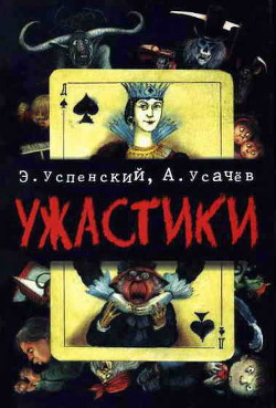 Ужастики - Усачев Андрей Алексеевич