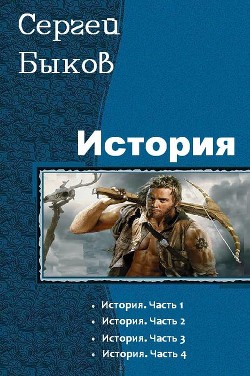 История. Тетралогия (СИ) - Быков Сергей Николаевич