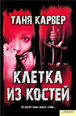 Клетка из костей - Карвер Таня