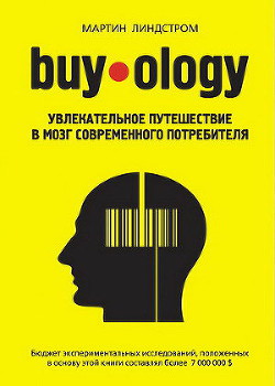 Buyology: увлекательное путешествие в мозг современного потребителя - Линдстром Мартин