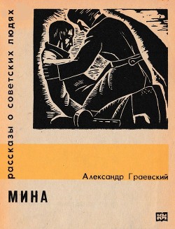 Мина - Граевский Александр Моисеевич