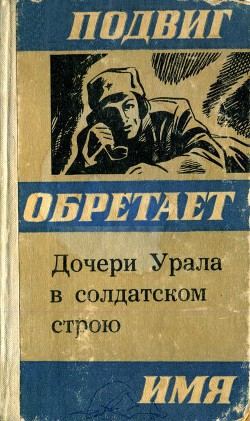 Дочери Урала в солдатском строю (Сборник очерков) - Косарев Владимир Григорьевич