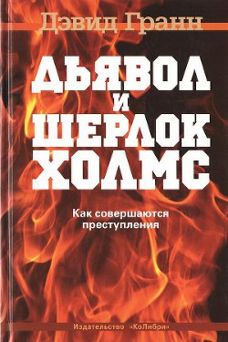 Дьявол и Шерлок Холмс. Как совершаются преступления - Гранн Дэвид