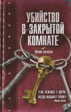 Убийство в закрытой комнате. Сборник рассказов - Шервуд Виктория