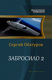 Забросило 2 (СИ) - Обатуров Сергей Георгиевич