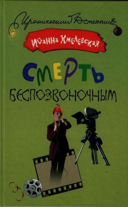 Смерть беспозвоночным - Хмелевская Иоанна