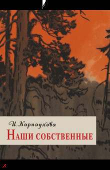 Наши собственные — Карнаухова Ирина Валерьяновна