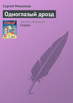 Одноглазый Дрозд — Михалков Сергей Владимирович