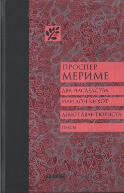 Два наследства, или Дон Кихот. Дебют авантюриста - Мериме Проспер