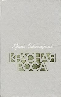 Красная роса (сборник) — Збанацкий Юрий Олиферович