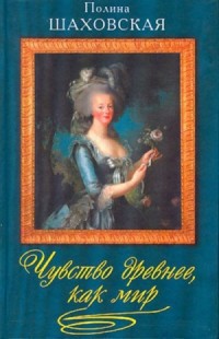 Чувство древнее, как мир - Шаховская Полина