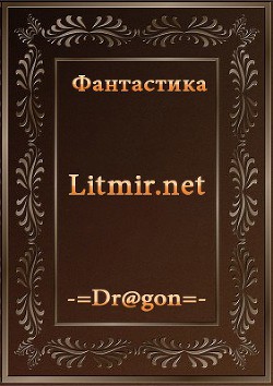 Саламандра по имени Феникс (СИ) - Грек Максим