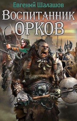 Воспитанник орков 1 (СИ) — Шалашов Евгений Васильевич