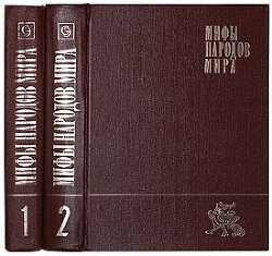 Славянская мифология — Топоров Владимир Николаевич