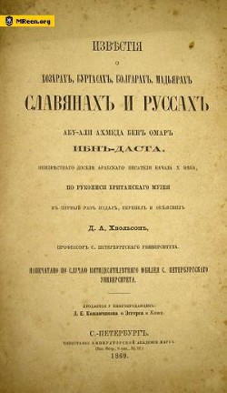 Известия Ибн Даста о хазарах, буртасах, мадьярах, славянах и руссах - Хвольсон Даниил Авраамович