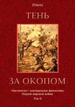 Тень за окопом - Фоменко Михаил