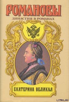 Екатерина Великая (Том 1) — Сахаров Андрей Николаевич