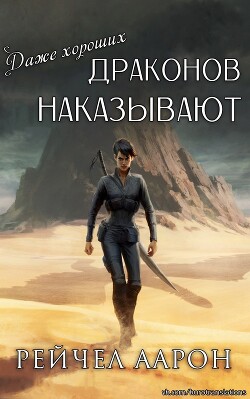 Даже хороших драконов наказывают (ЛП) - Аарон Рэйчел