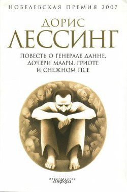 Повесть о генерале Данне, дочери Маары, Гриоте и снежном псе — Лессинг Дорис Мэй