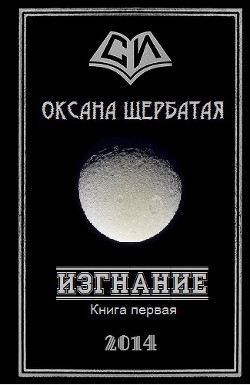 Изгнание. Книга 1 (СИ) - Щербатая Оксана Геннадьевна