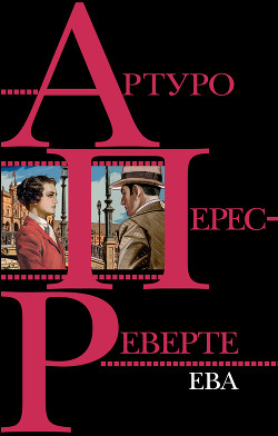 Ева - Перес-Реверте Артуро