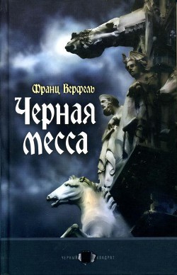 Черная месса — Верфель Франц