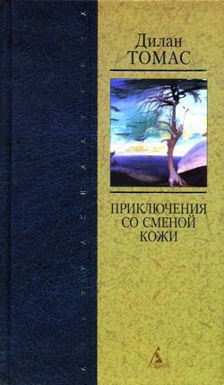 Детство, Рождество, Уэльс - Томас Дилан