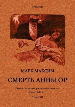 Смерть Анны Ор - Максим Марк