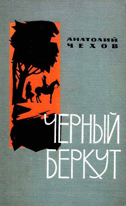 Чёрный беркут — Чехов Анатолий Викторович