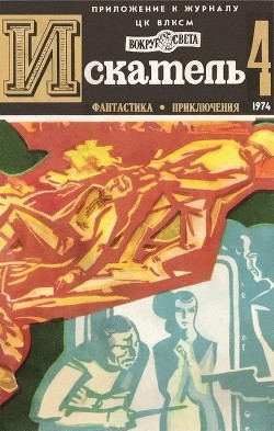 Искатель. 1974. Выпуск №4 — Монсаррат Николас