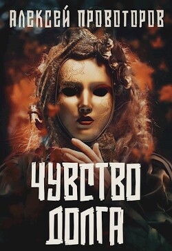 Чувство долга (СИ) - Провоторов Алексей