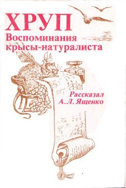 Хруп. Воспоминания крысы-натуралиста - Ященко Александр Леонидович